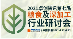 2021第七届粮食及深加工行业研讨会