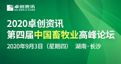 2020卓创资讯第四届中国畜牧业高峰论坛